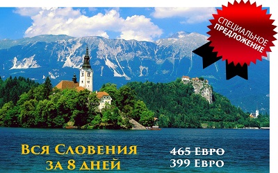 Акция: «Эксклюзивный тур по Словении» всего от 884,00 руб.