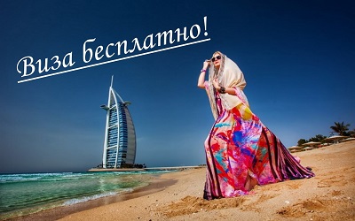 ОАЭ: виза бесплатно!